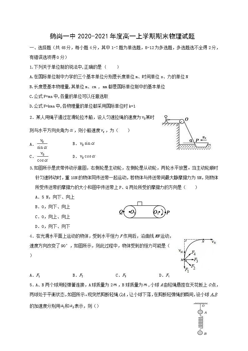 黑龙江省鹤岗市第一中学2020-2021学年高一上学期期末考试物理试题第1页