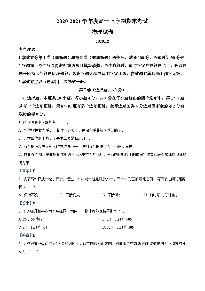 黑龙江省七台河市2020－2021学年高一（上）期末物理试题01