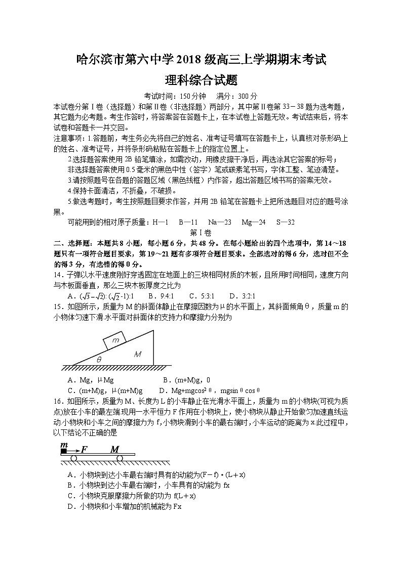 黑龙江省哈尔滨市第六中学2021届高三上学期期末考试理综物理试题第1页