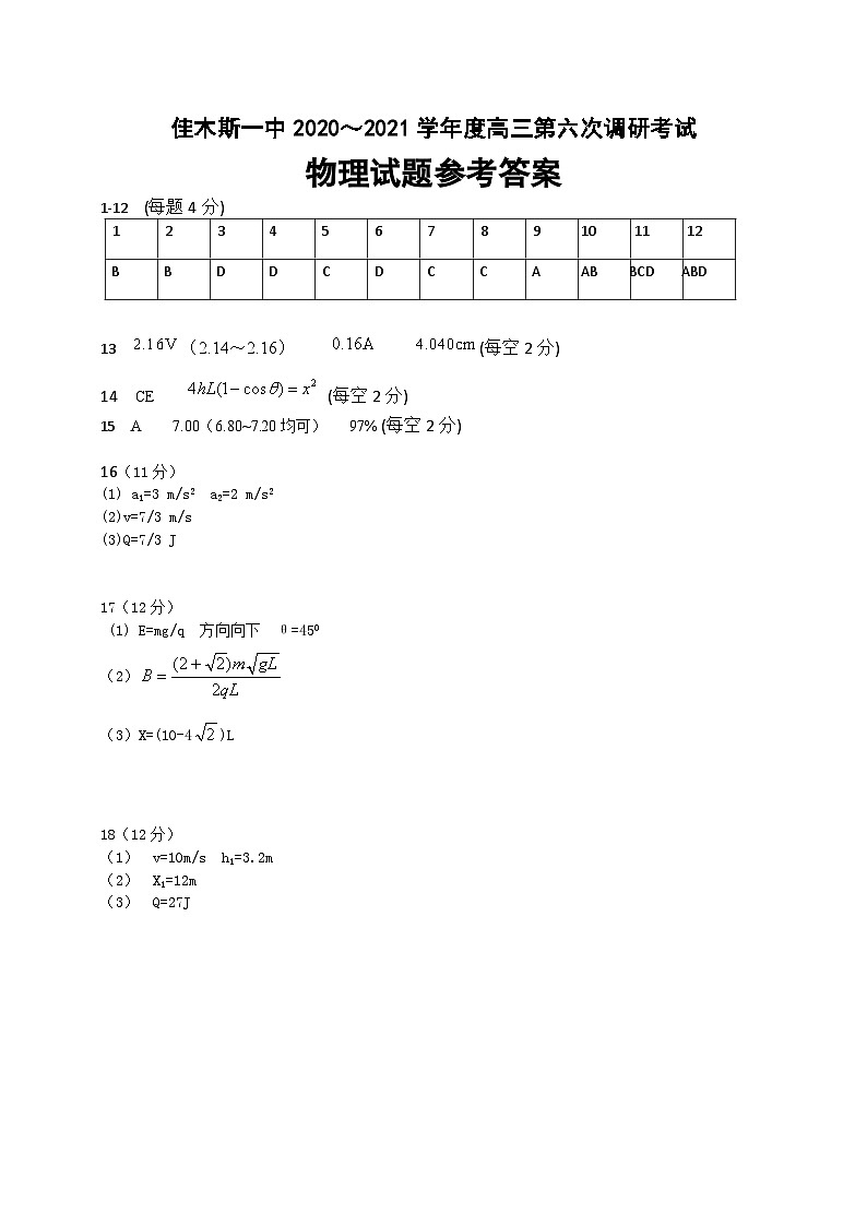 黑龙江省佳木斯第一中学2020-2021学年高三第六次（期末）调研考试 物理试卷（word含答案）01