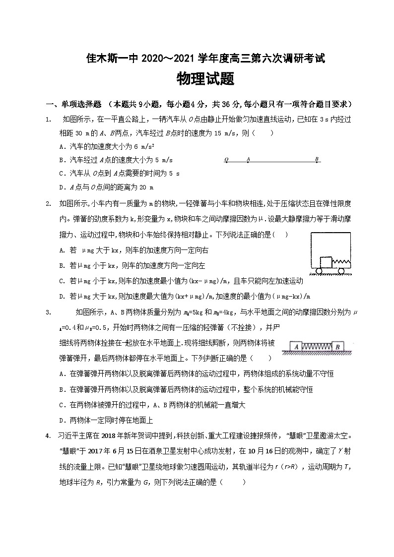 黑龙江省佳木斯第一中学2020-2021学年高三第六次（期末）调研考试 物理试卷（word含答案）01