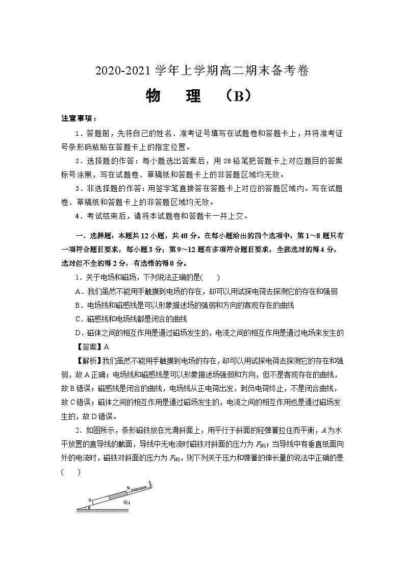 吉林省榆树市第一高级中学2020-2021学年高二上学期期末备考卷（B）物理试题第1页