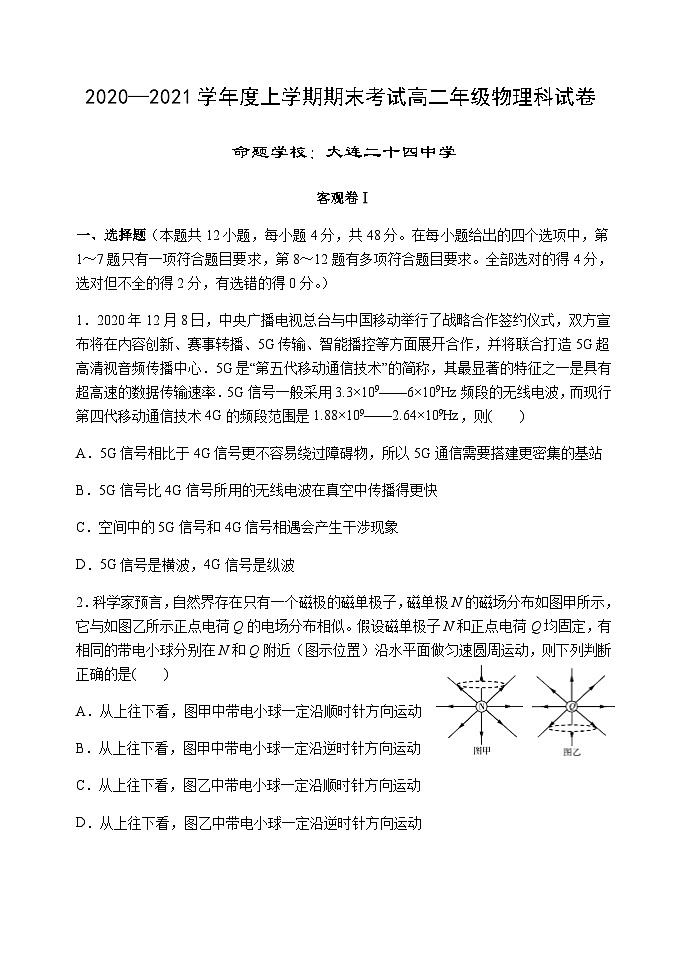 辽宁省实验中学、大连八中、大连二十四中、鞍山一中、东北育才学校五校协作体2020-2021学年高二上学期期末物理试题01