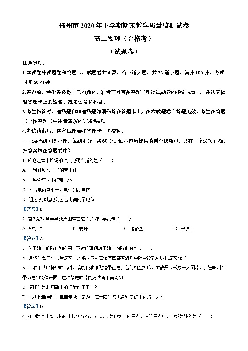 湖南省郴州市2020-2021学年高二（上）期末物理试题（合格考）01