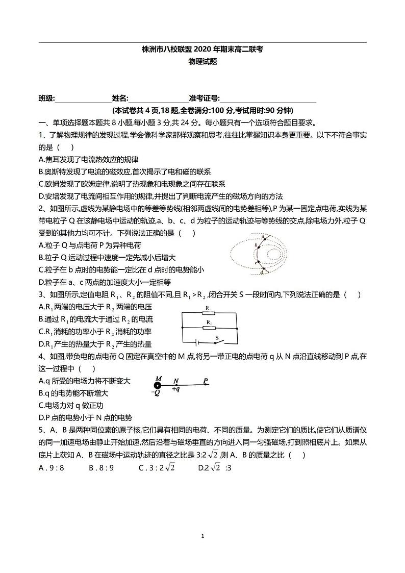 湖南省株洲市株洲市一中、八中、九方、十三中等八校联盟2020-2021学年高二期末联考物理试题  PDF版无答案01