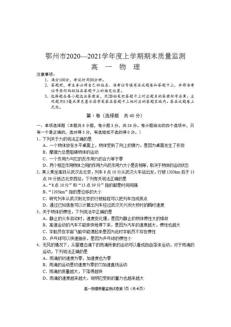 湖北省鄂州市2020-2021学年高一上学期期末质量监测物理试题01