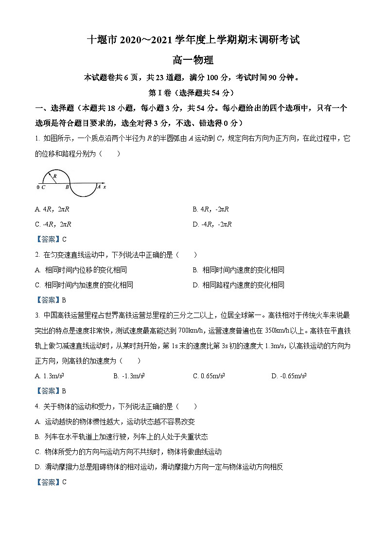 湖北省十堰市2020-2021学年高一（上）期末物理试题01