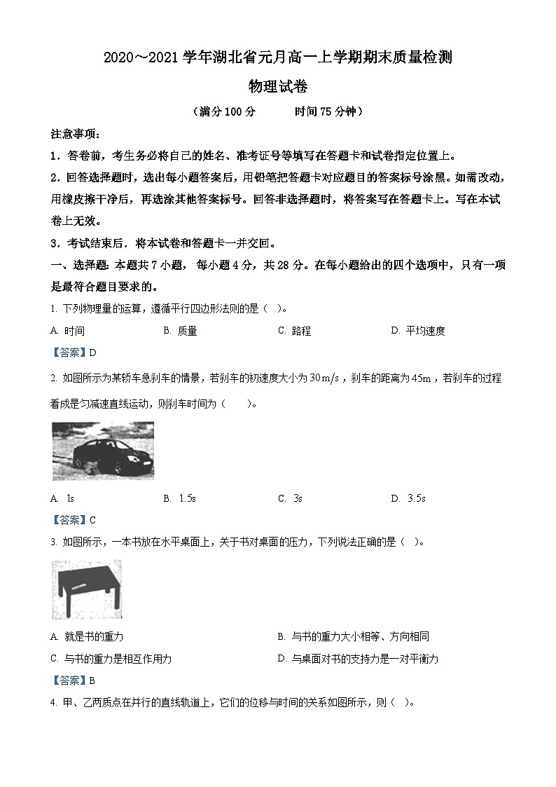 湖北省孝感市2020-2021学年高一（上）期末质量检测物理试题01
