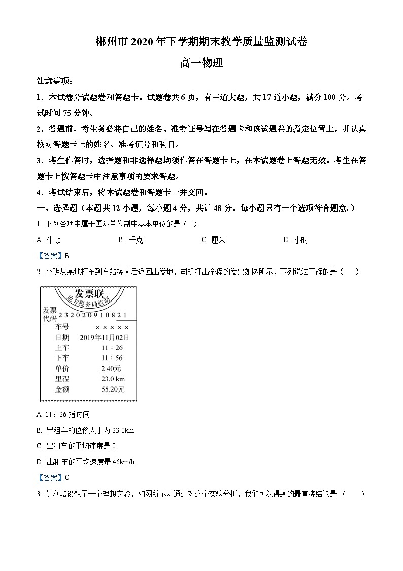 湖南省郴州市2020-2021学年高一（上）期末教学质量监测物理试题01