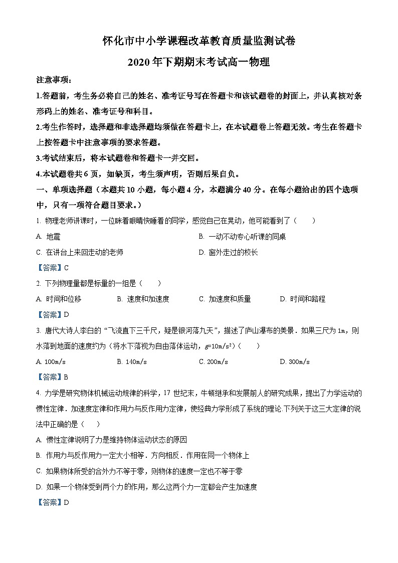 湖南省怀化市2020-2021学年高一（上）期末物理试题01