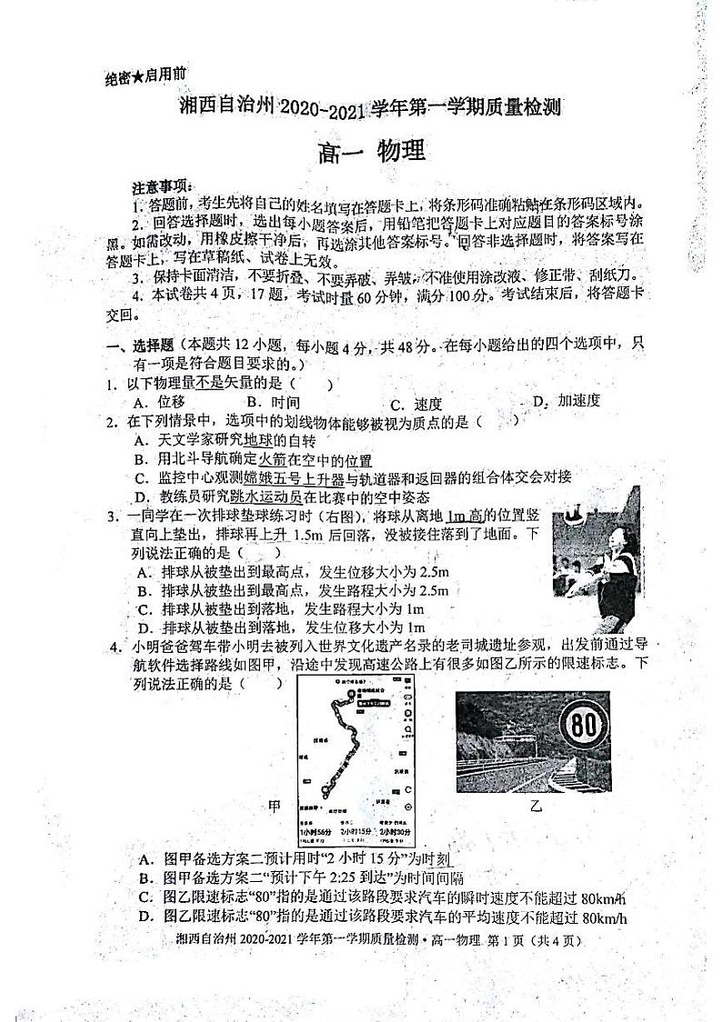 湖南省湘西自治州2020-2021学年高一第一学期物理质量检测试题第1页