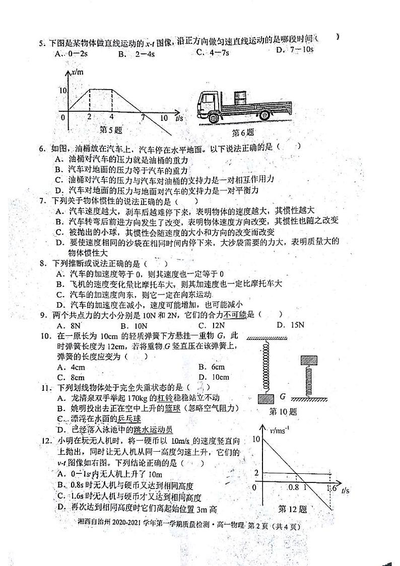 湖南省湘西自治州2020-2021学年高一第一学期物理质量检测试题第2页