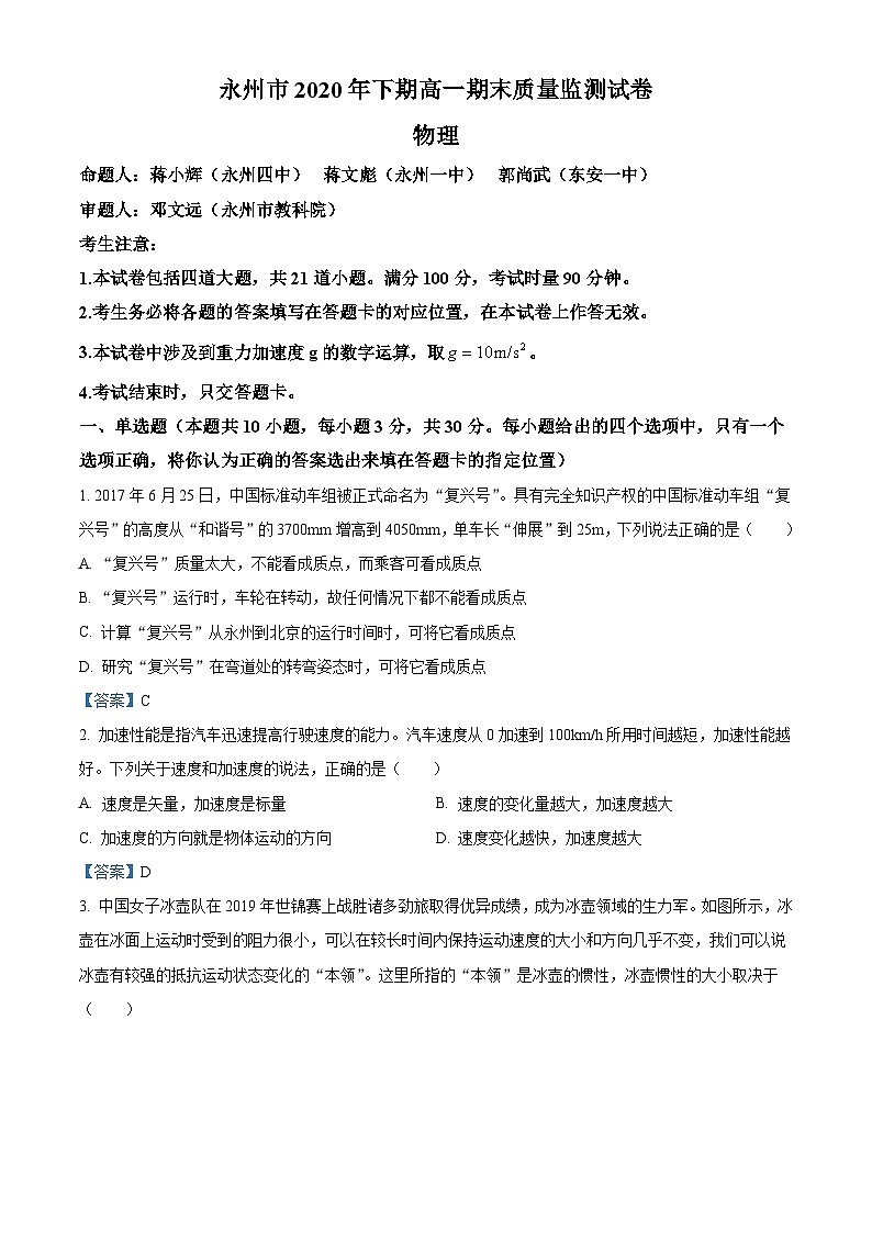 湖南省永州市2020-2021学年高一（上）期末物理试题第1页