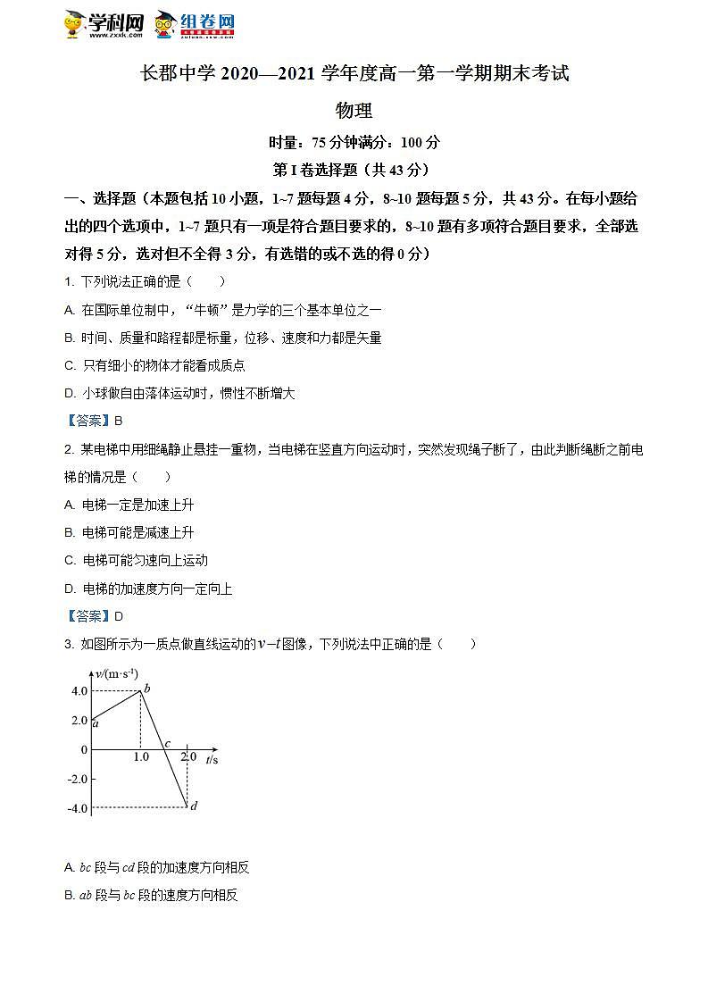 湖南省长沙市长郡中学2020-2021学年高一（上）期末物理试题01