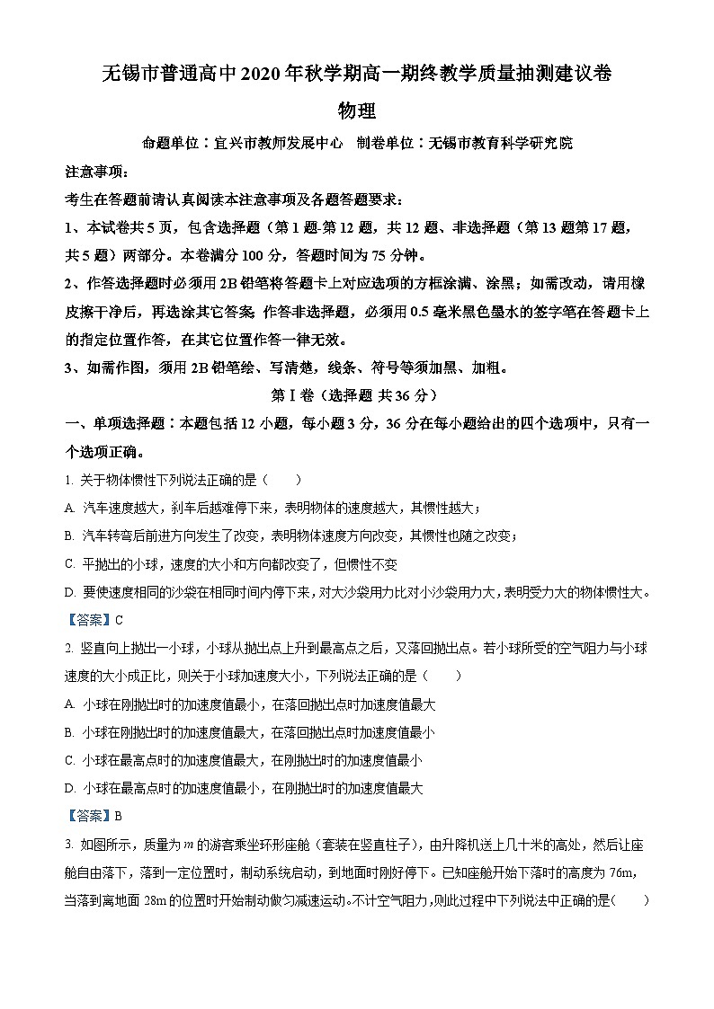 江苏省无锡市2020-2021学年高一上学期期终教学质量抽测建议卷物理试题01