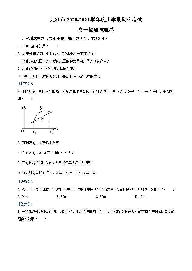江西省九江市2020-2021学年高一（上）期末物理试题01