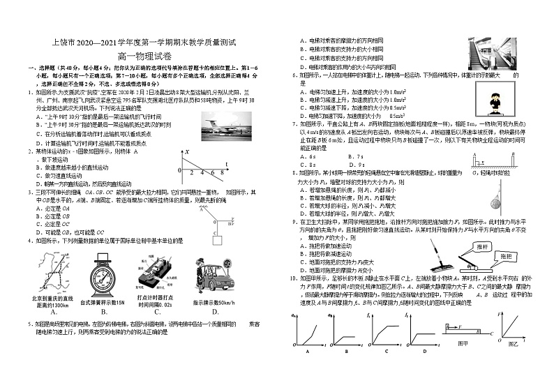 江西省上饶市2020-2021学年高一上学期期末教学质量测试物理试题01