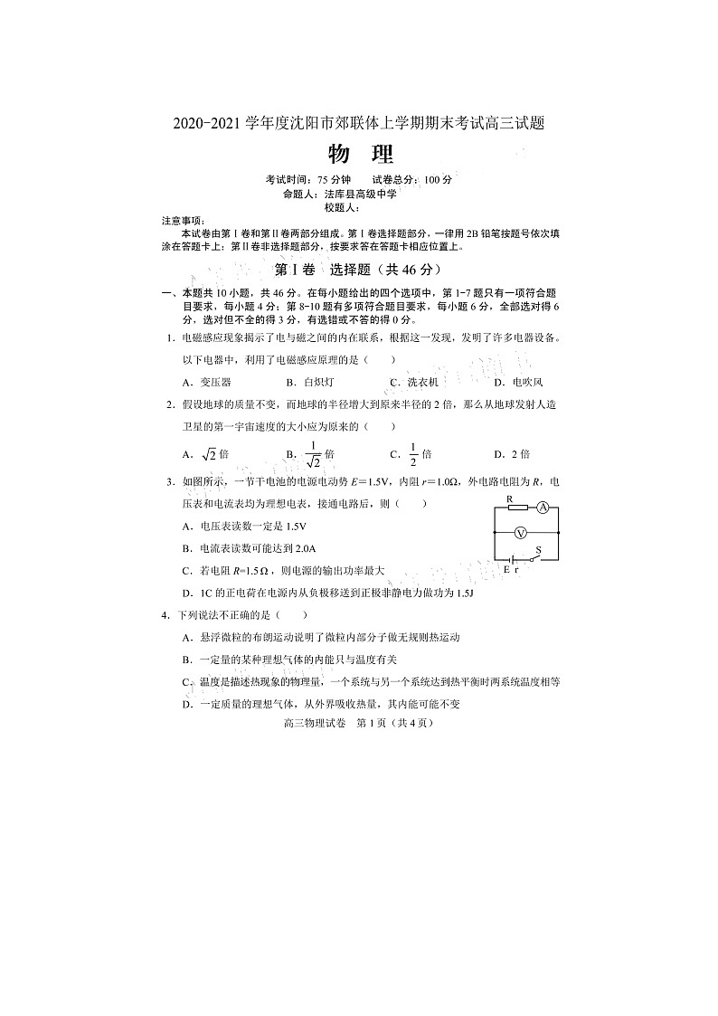 辽宁省沈阳市郊联体2021届高三上学期期末考试物理试题（PDF版，含答案）01
