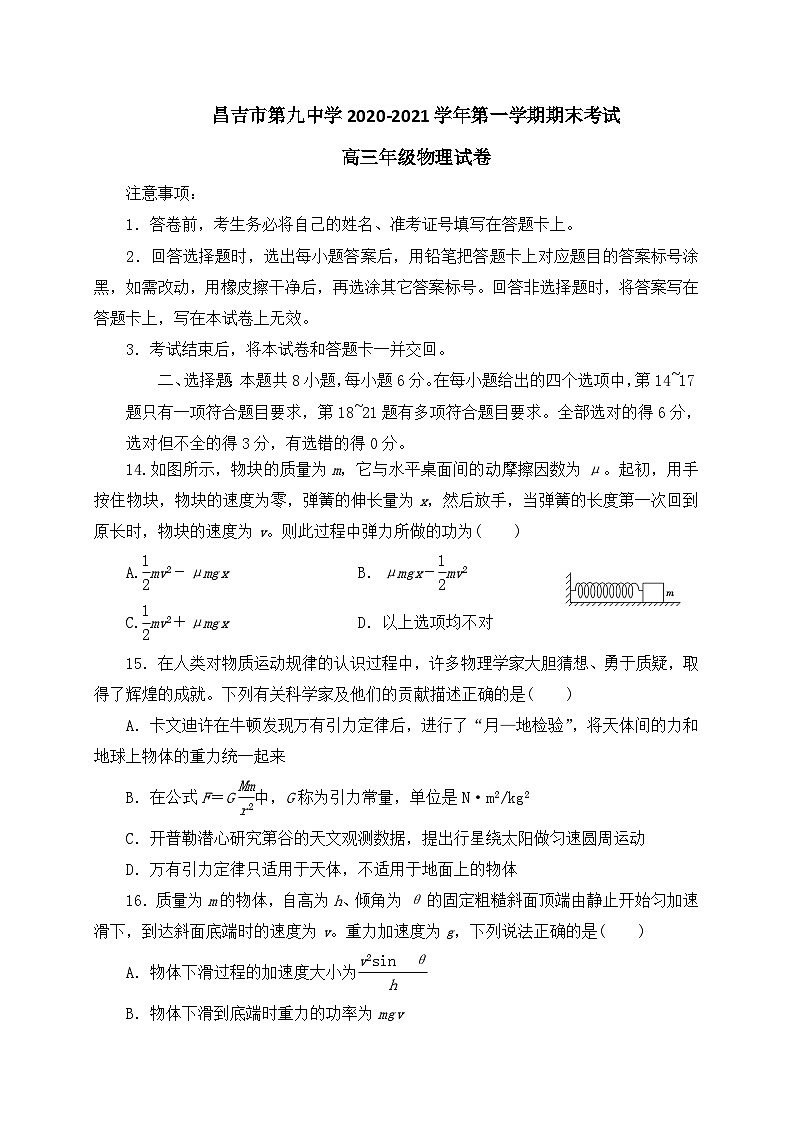 新疆昌吉第九中学2021届高三上学期期末考试物理试题01