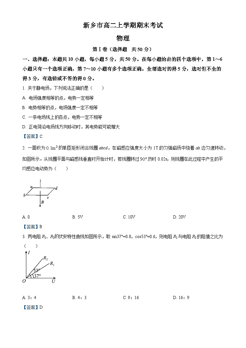 河南省新乡市2020-2021学年高二（上）期末考试物理试题第1页