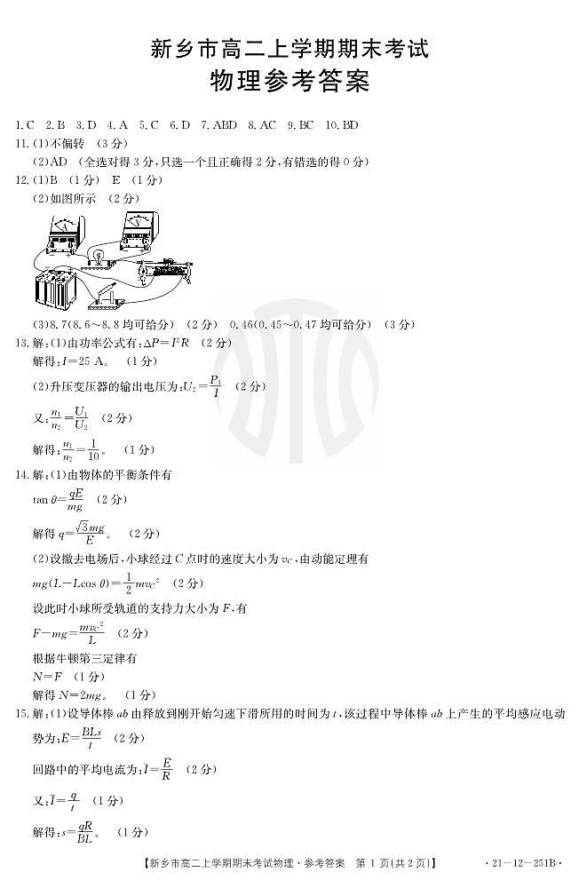 高二物理答案新乡市2020-2021学年高二上学期期末考试第1页