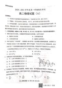 山东省菏泽市（一中系列学校）2020-2021学年高二上学期期末考试物理试题（A）（扫描版）