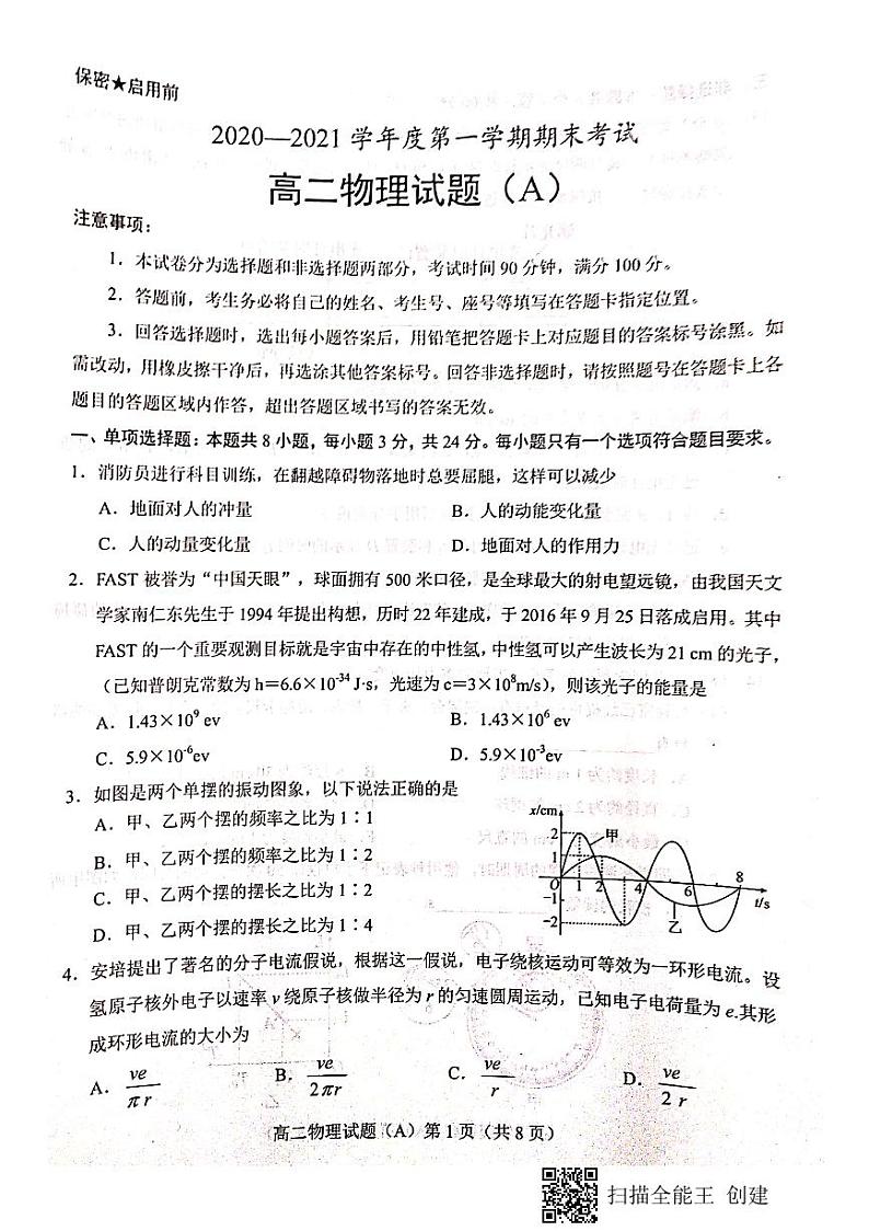 山东省菏泽市（一中系列学校）2020-2021学年高二上学期期末考试物理试题（A）（扫描版）第1页