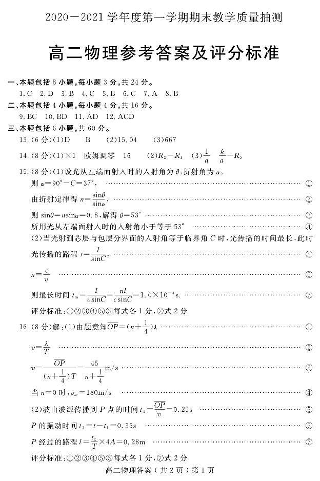 山东省聊城市2020-2021学年高二上学期期末考试物理试题（可编辑PDF版）01