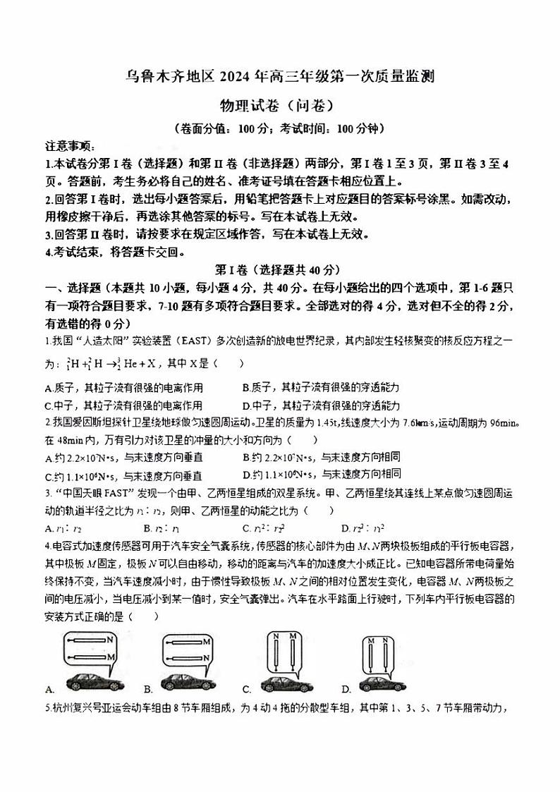 新疆乌鲁木齐地区2024届高三上学期第一次质量监测物理试卷及答案第1页