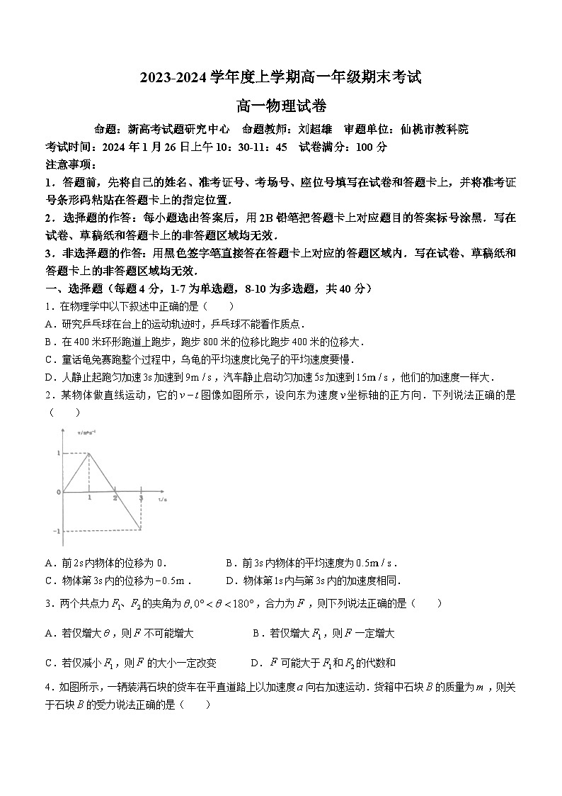 湖北省2023-2024学年高一上学期1月期末考试物理试题（Word版附解析）01