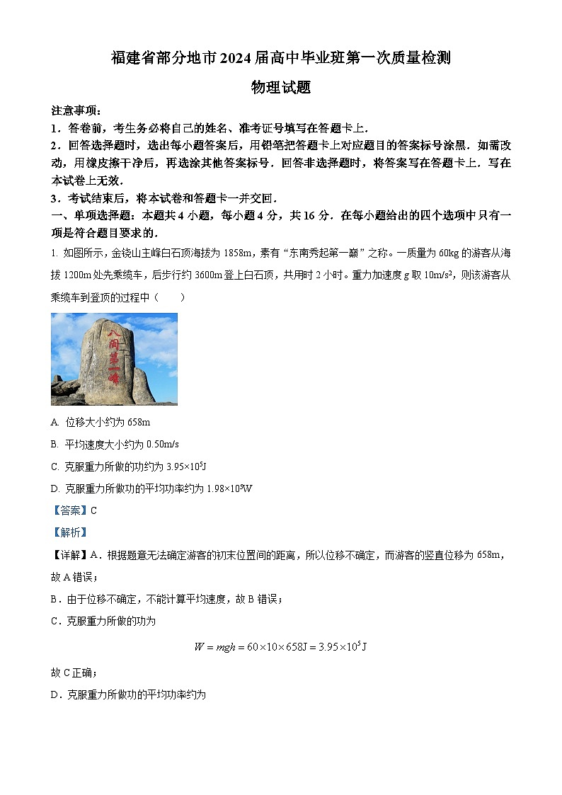 福建省部分地市2024届高三上学期第一次质量监测物理试卷（Word版附解析）第1页