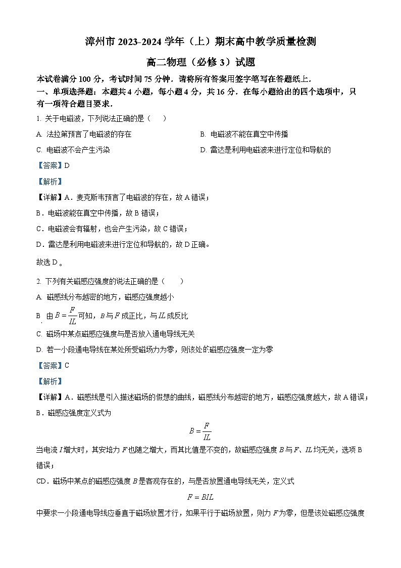 福建省漳州市2023-2024学年高二上学期1月期末考试物理试题（Word版附解析）01