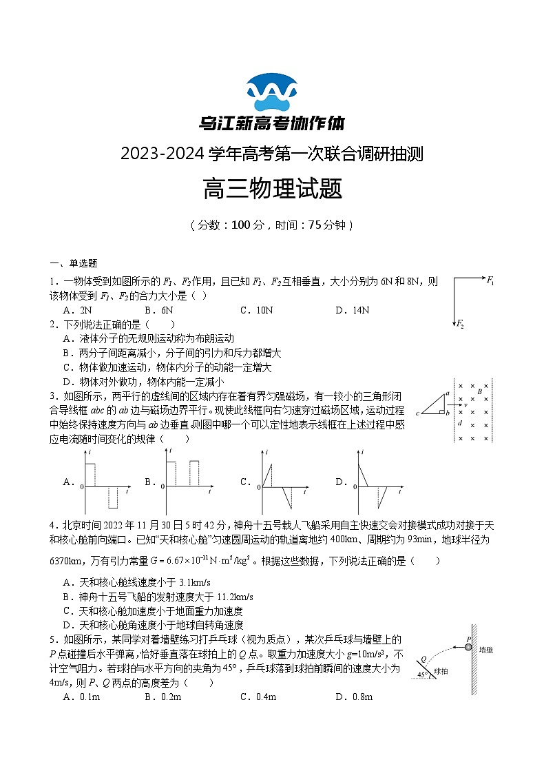 重庆市乌江新高考协作体2024届高三上学期第一次联合调研抽测（一模）物理试卷第1页