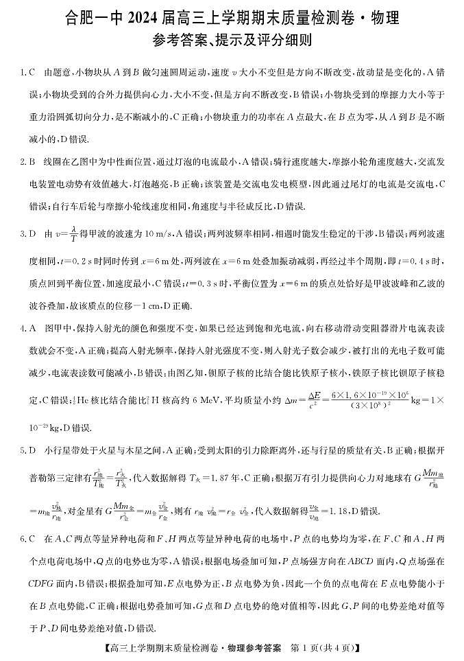 2024合肥一中高三上学期期末质量检测物理试卷及参考答案01