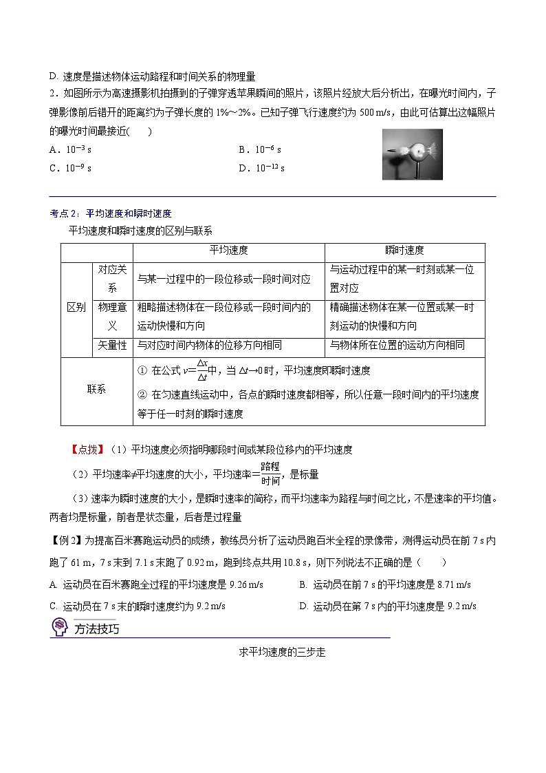（新人教版必修第一册）高一物理精讲精练 1.3  位置变化快慢的描述——速度（原卷版+解析）02
