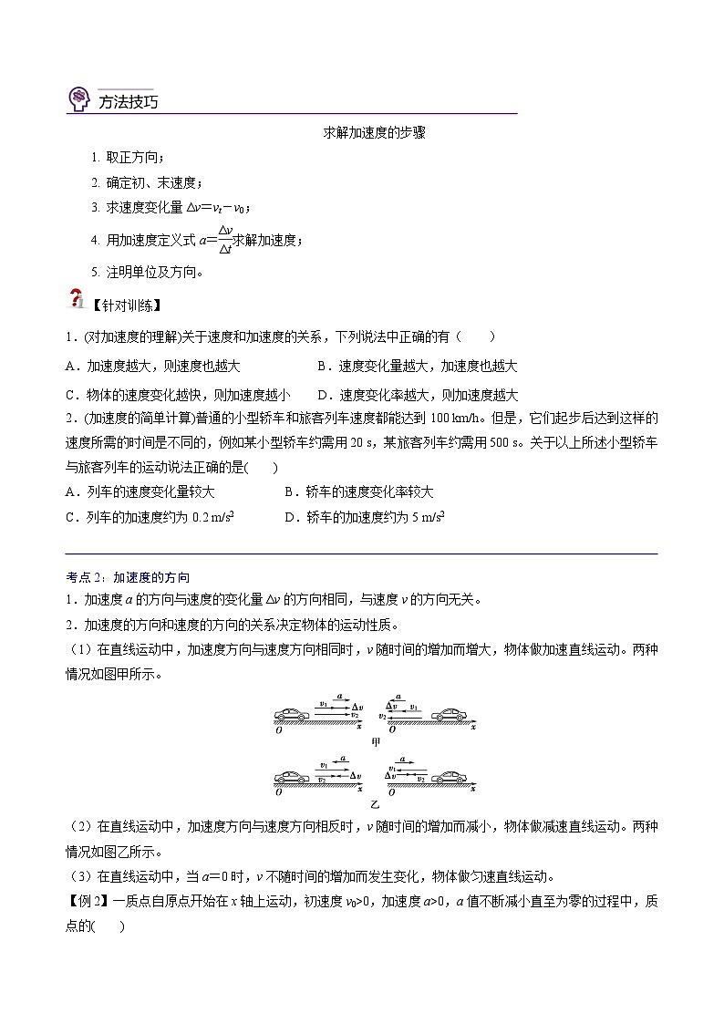 （新人教版必修第一册）高一物理精讲精练 1.4  速度变化快慢的描述——加速度（原卷版+解析）第2页