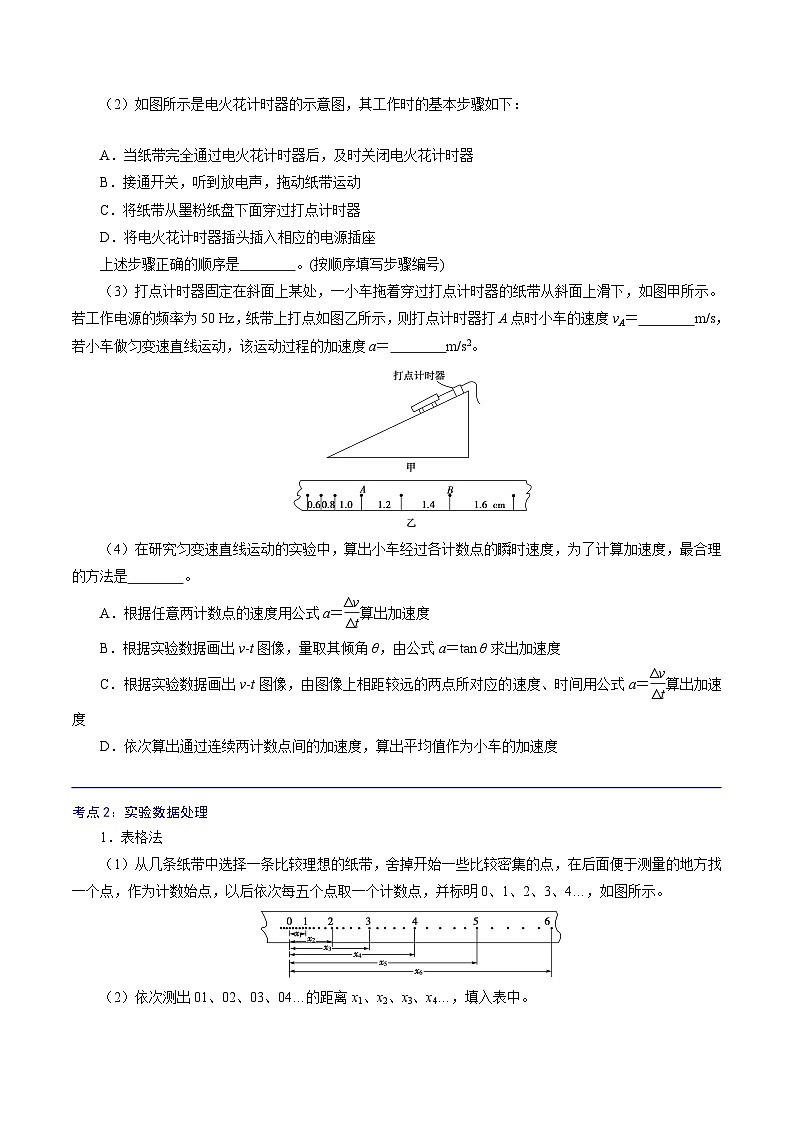 （新人教版必修第一册）高一物理精讲精练 2.1  实验：探究小车速度随时间变化的规律  （原卷版+解析）02