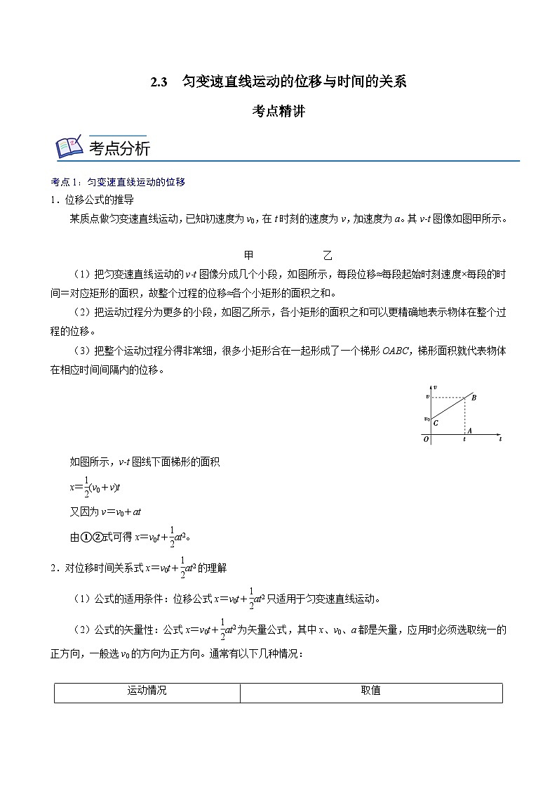 （新人教版必修第一册）高一物理精讲精练 2.3  匀变速直线运动的位移与时间的关系  （原卷版+解析）第1页