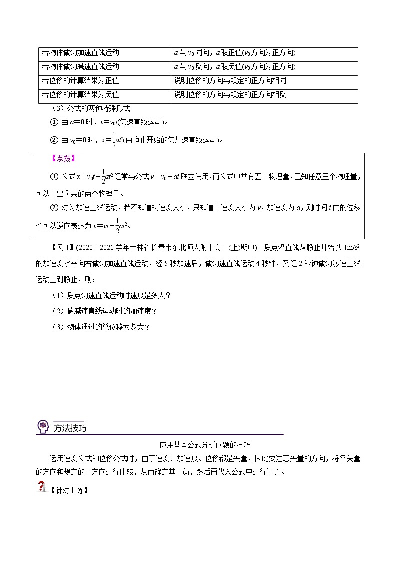 （新人教版必修第一册）高一物理精讲精练 2.3  匀变速直线运动的位移与时间的关系  （原卷版+解析）第2页
