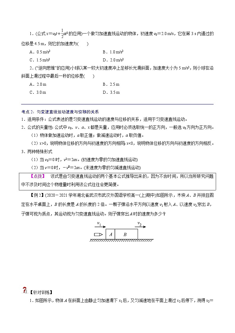 （新人教版必修第一册）高一物理精讲精练 2.3  匀变速直线运动的位移与时间的关系  （原卷版+解析）第3页