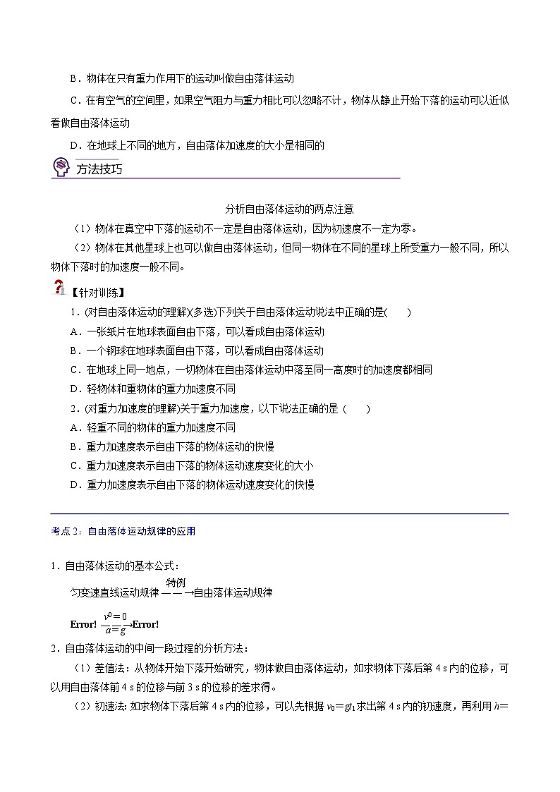 （新人教版必修第一册）高一物理精讲精练 2.4  自由落体运动   (原卷版+解析)第2页