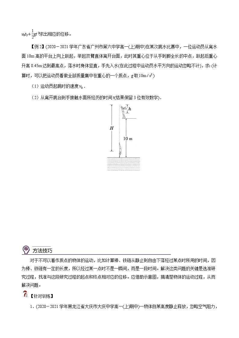 （新人教版必修第一册）高一物理精讲精练 2.4  自由落体运动   (原卷版+解析)第3页