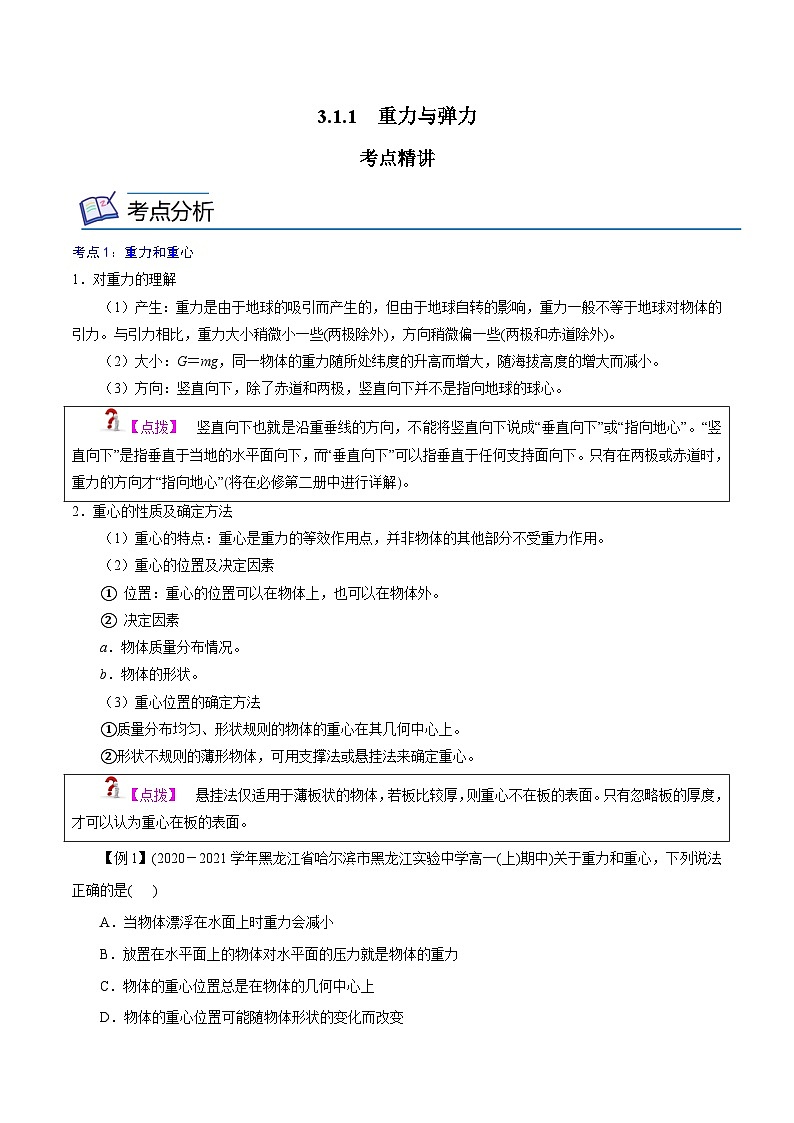 （新人教版必修第一册）高一物理精讲精练 3.1.1  重力与弹力  （原卷版+解析）01