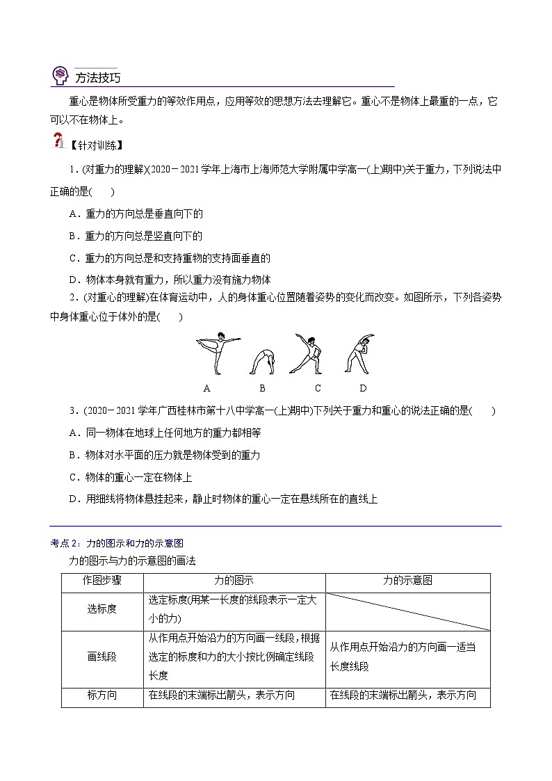 （新人教版必修第一册）高一物理精讲精练 3.1.1  重力与弹力  （原卷版+解析）02
