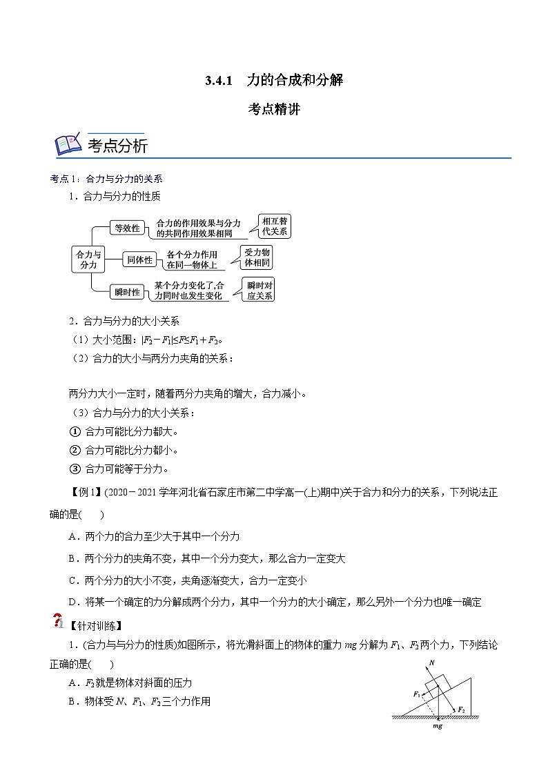 （新人教版必修第一册）高一物理精讲精练 3.4.1  力的合成和分解  （原卷版+解析）01