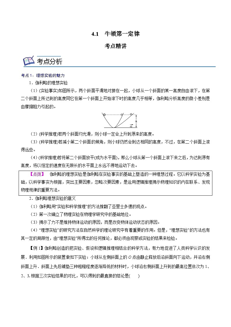 （新人教版必修第一册）高一物理精讲精练 4.1  牛顿第一定律  （原卷版+解析）01