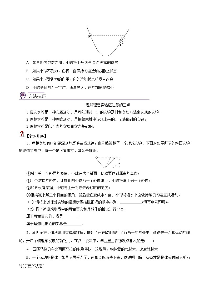 （新人教版必修第一册）高一物理精讲精练 4.1  牛顿第一定律  （原卷版+解析）02