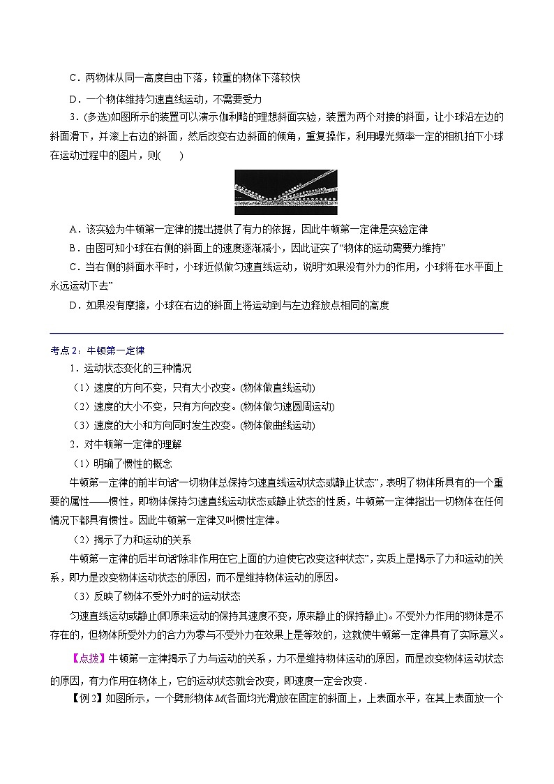 （新人教版必修第一册）高一物理精讲精练 4.1  牛顿第一定律  （原卷版+解析）03