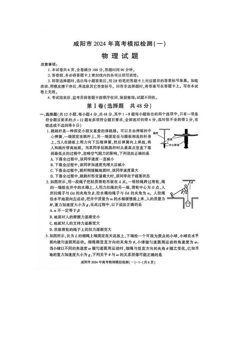 陕西省咸阳市2023-2024高三上学期高考模拟检测（一）物理试卷及答案第1页