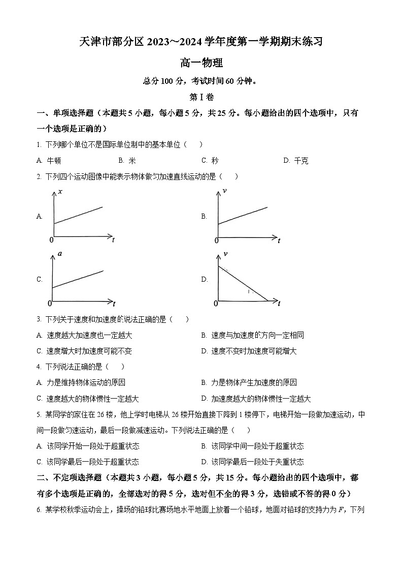 2024天津市部分区高一上学期期末考试物理含解析01